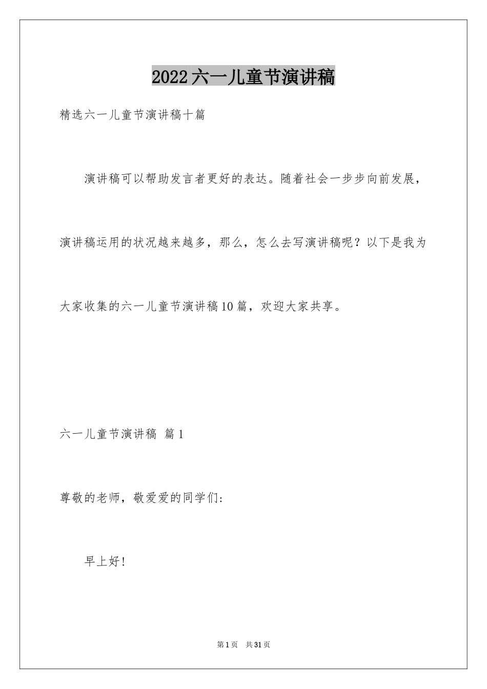 2024六一儿童节演讲稿_338_第1页