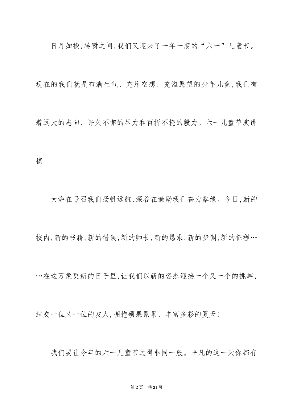 2024六一儿童节演讲稿_338_第2页