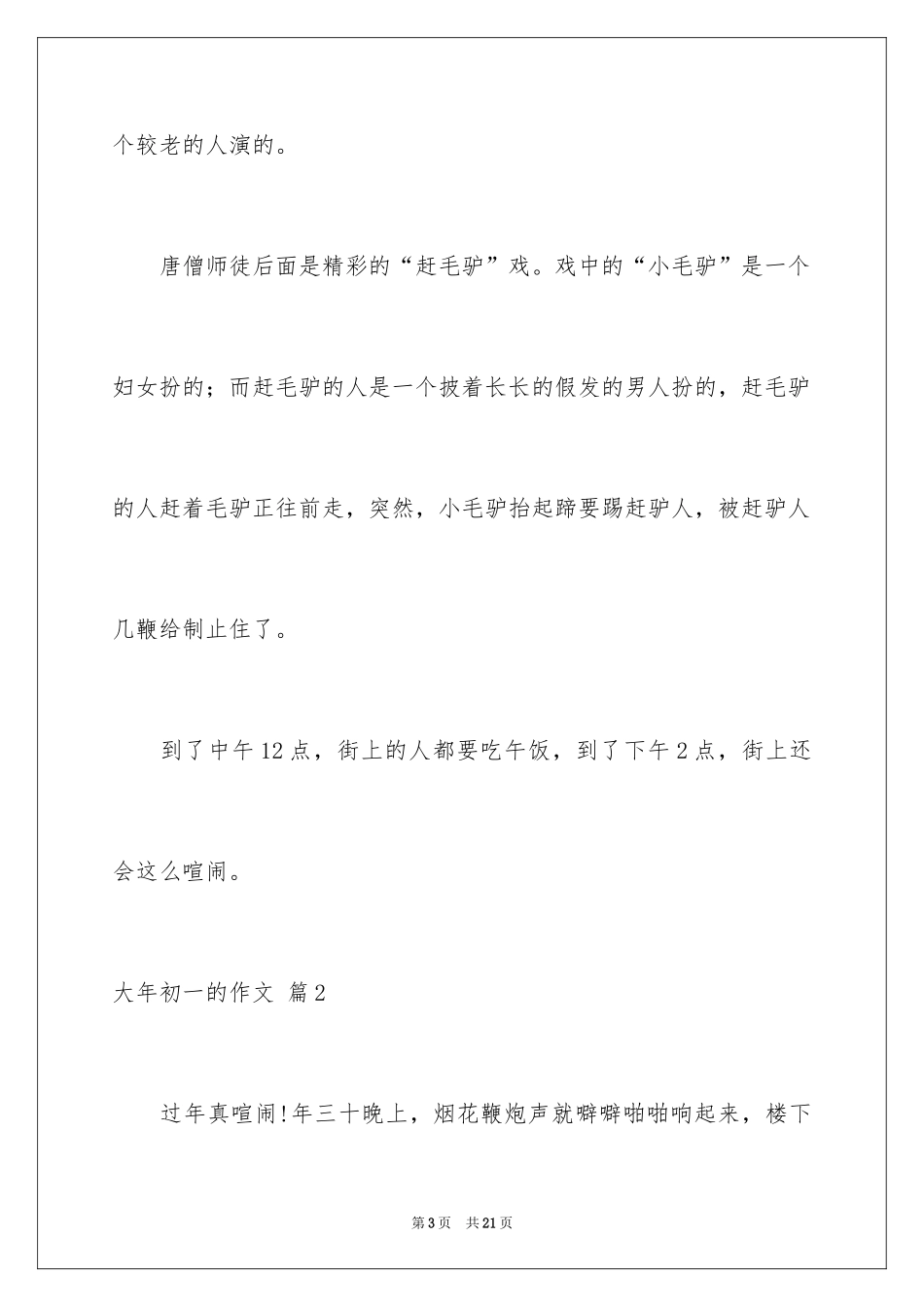 2024大年初一的作文_31_第3页