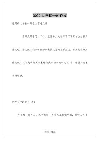 2024大年初一的作文_31