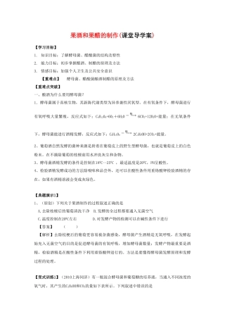 高二生物 果酒和果醋的制作导学案 苏教版