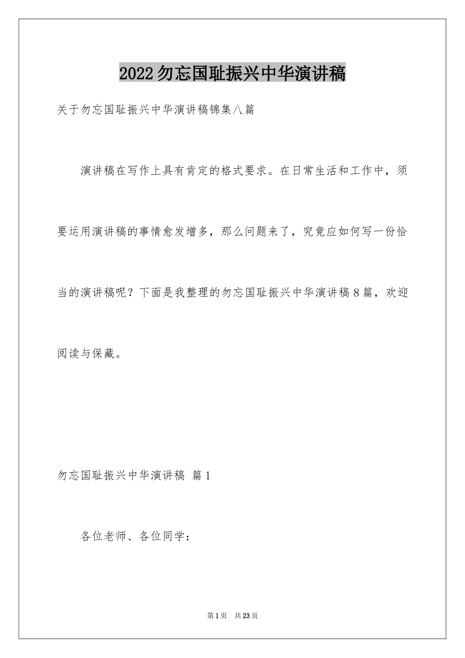 2024勿忘国耻振兴中华演讲稿_111_第1页