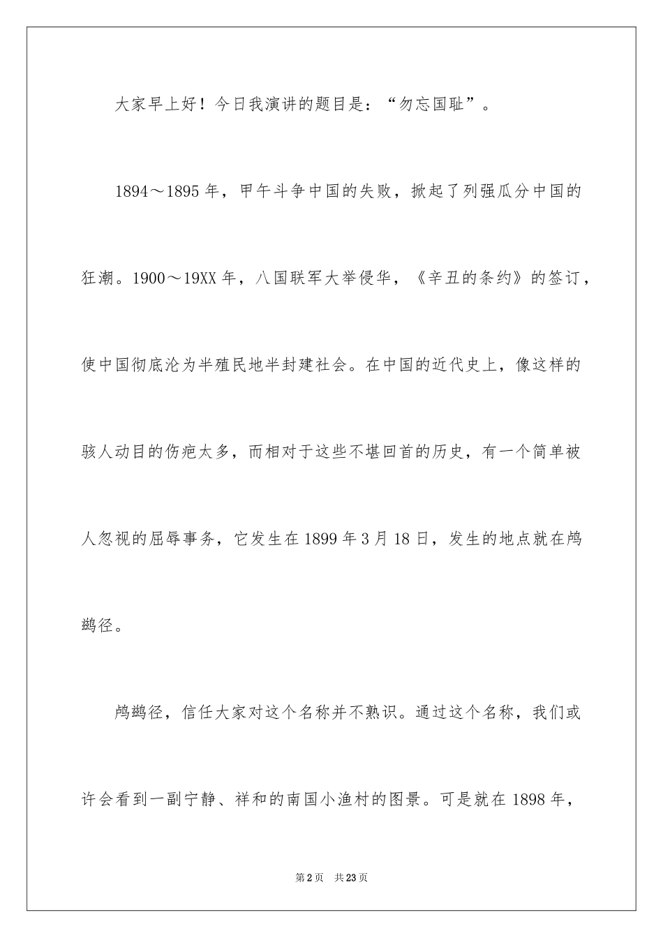2024勿忘国耻振兴中华演讲稿_111_第2页