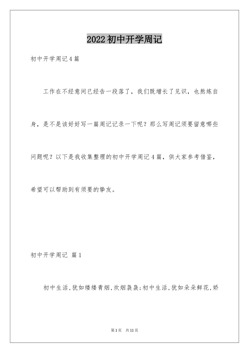 2024初中开学周记_39_第1页