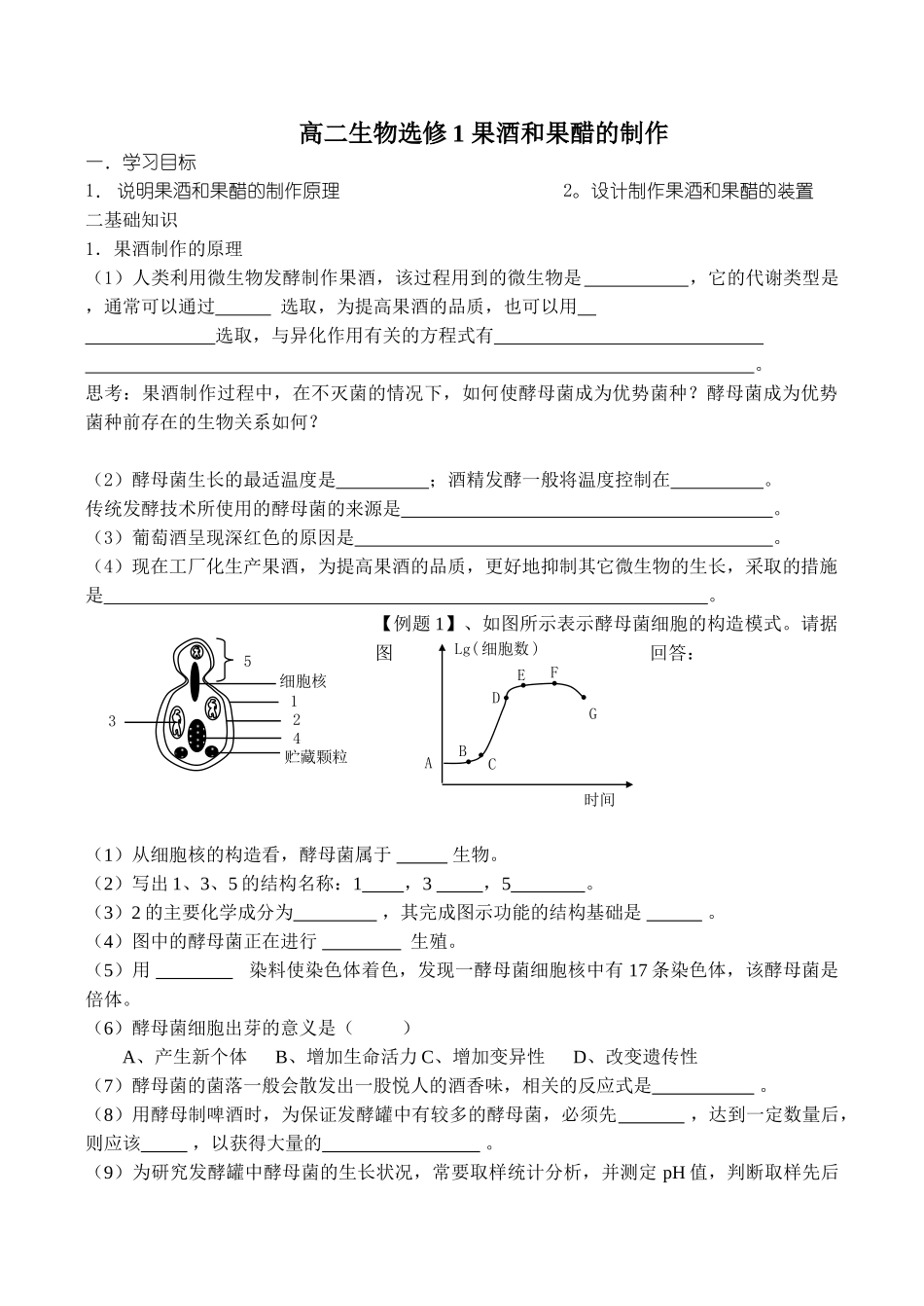 高二生物选修1 果酒和果醋的制作_第1页