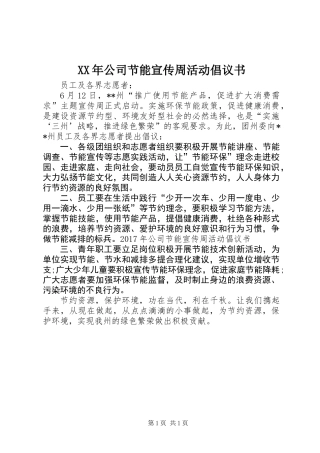 XX年公司节能宣传周活动倡议书