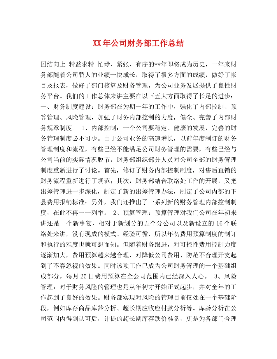 XX年公司财务部工作总结 _第1页
