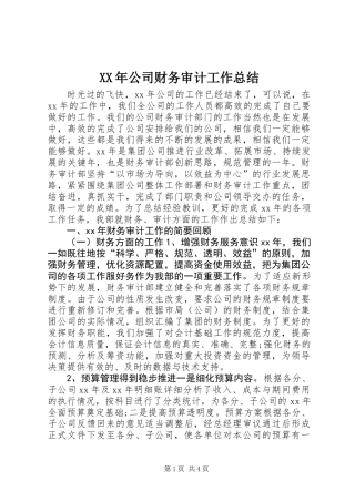 XX年公司财务审计工作总结