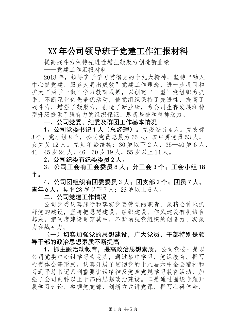 XX年公司领导班子党建工作汇报材料_第1页