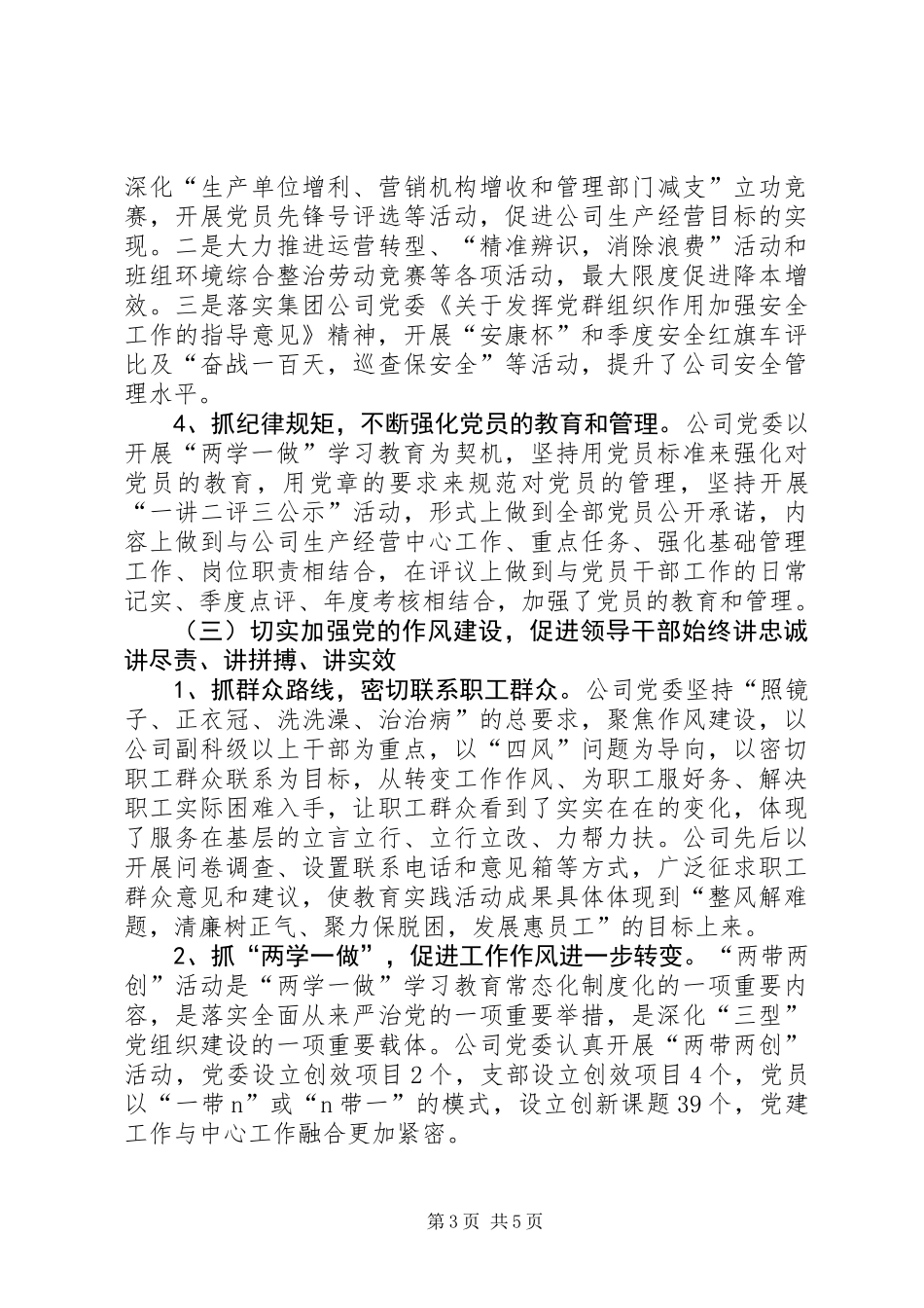 XX年公司领导班子党建工作汇报材料_第3页