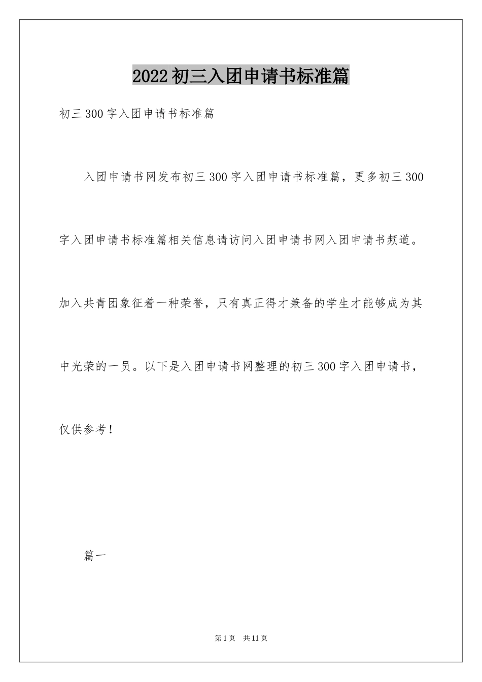 2024初三入团申请书标准篇_第1页