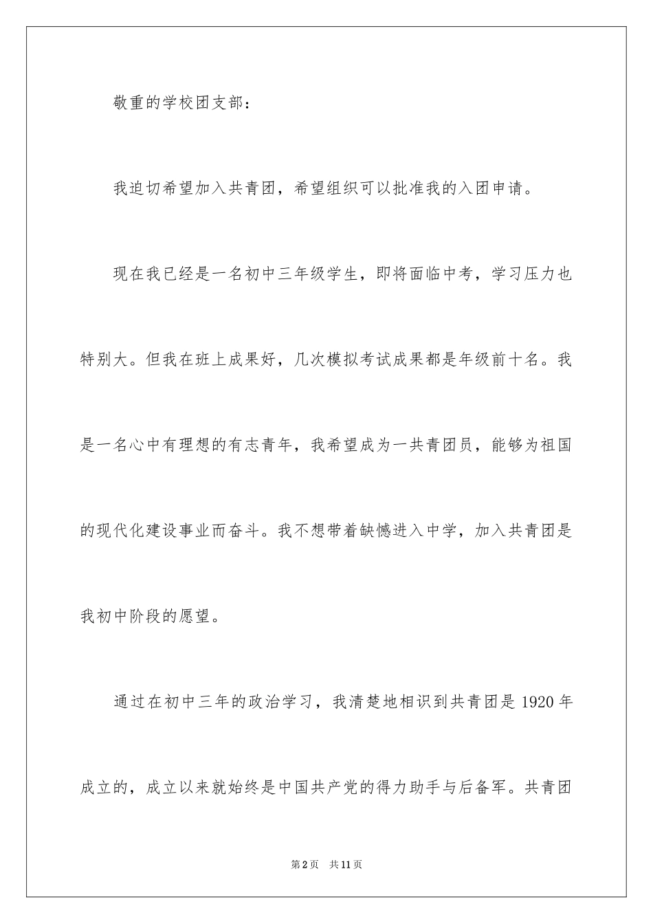 2024初三入团申请书标准篇_第2页