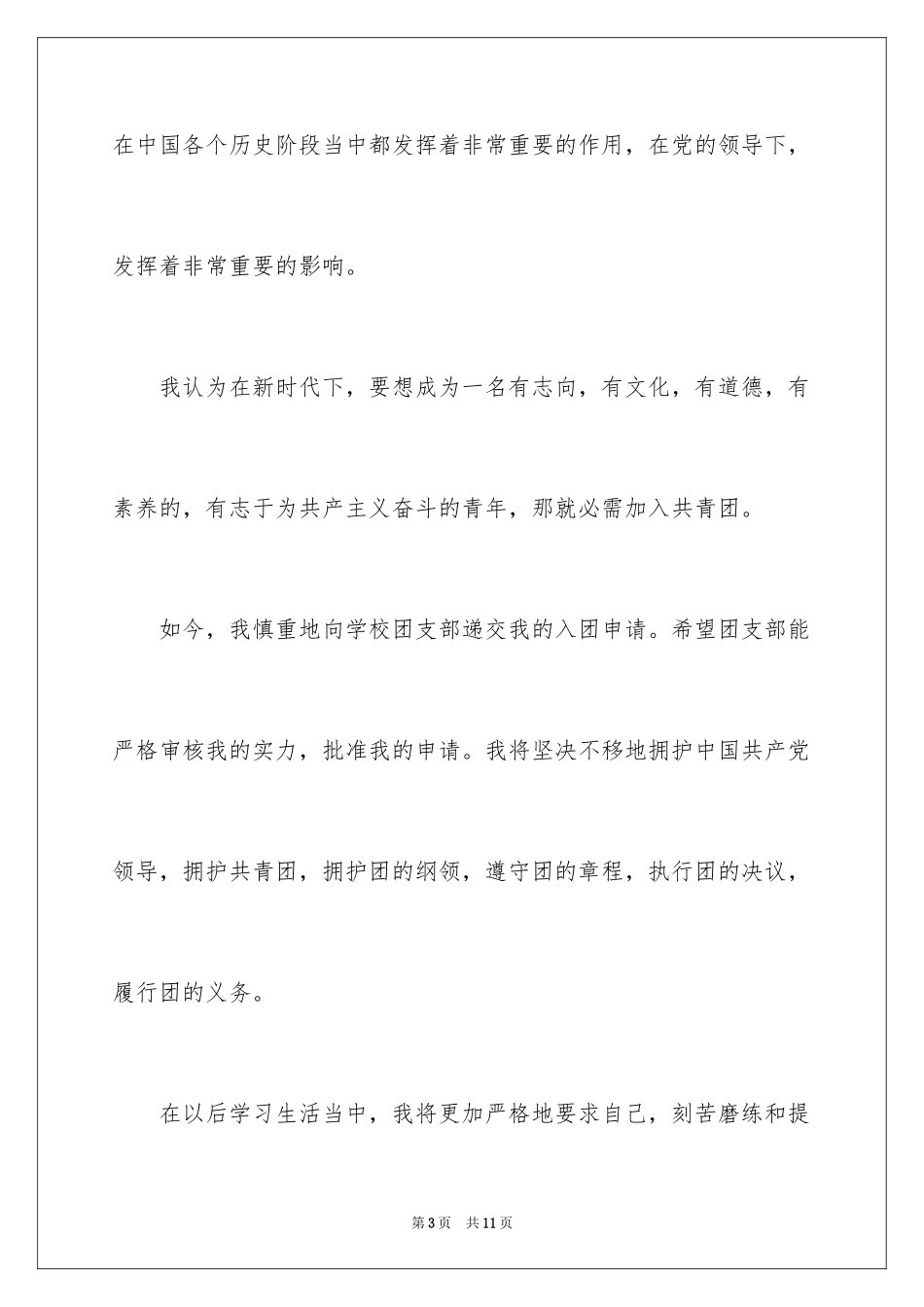 2024初三入团申请书标准篇_第3页