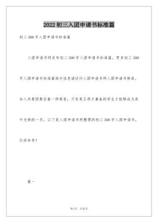 2024初三入团申请书标准篇