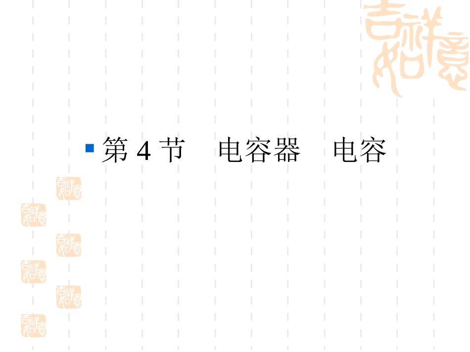 高二物理电容器电容_第1页