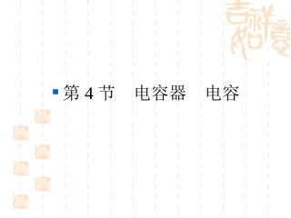 高二物理电容器电容