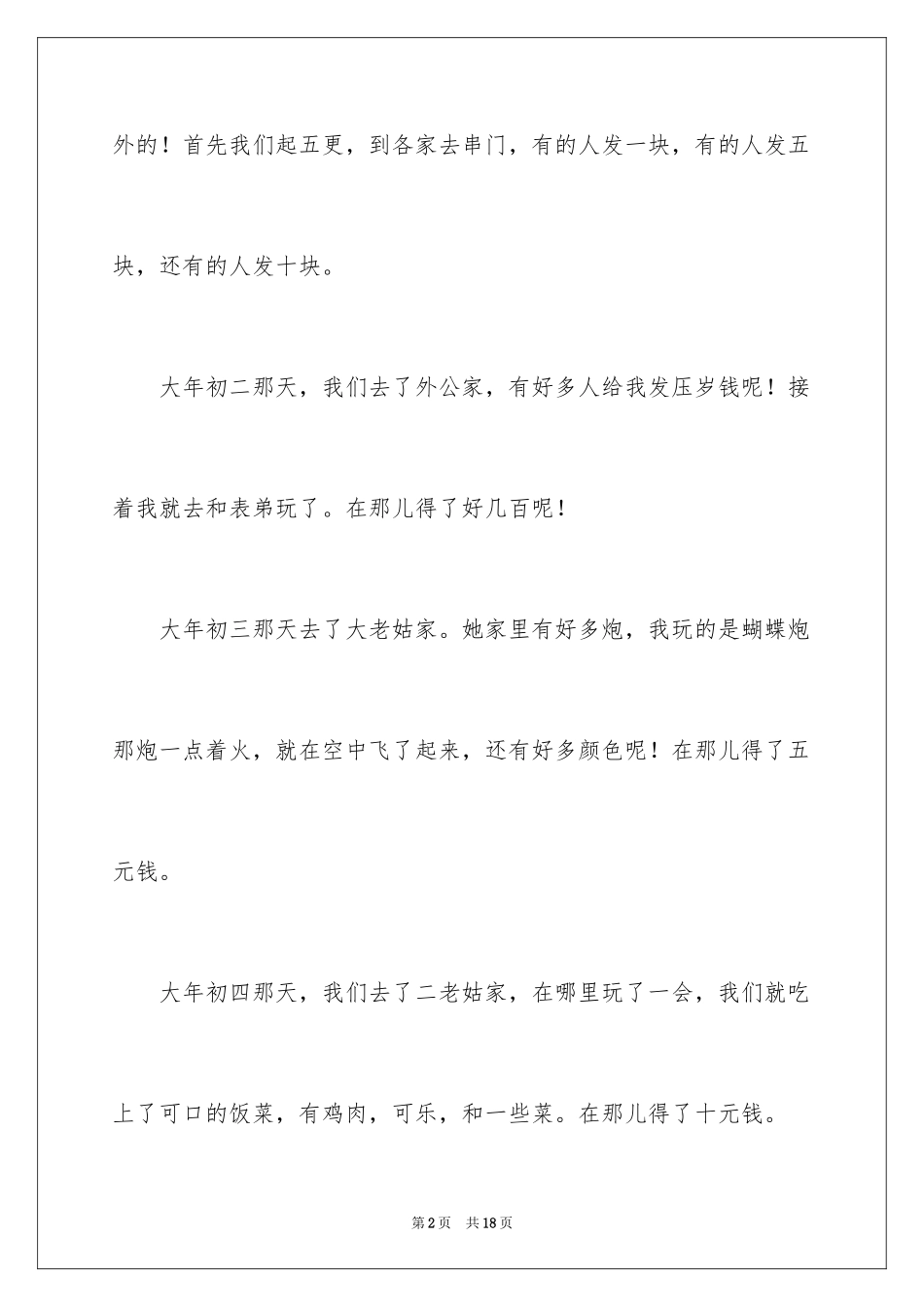 2024写大年初一作文_32_第2页