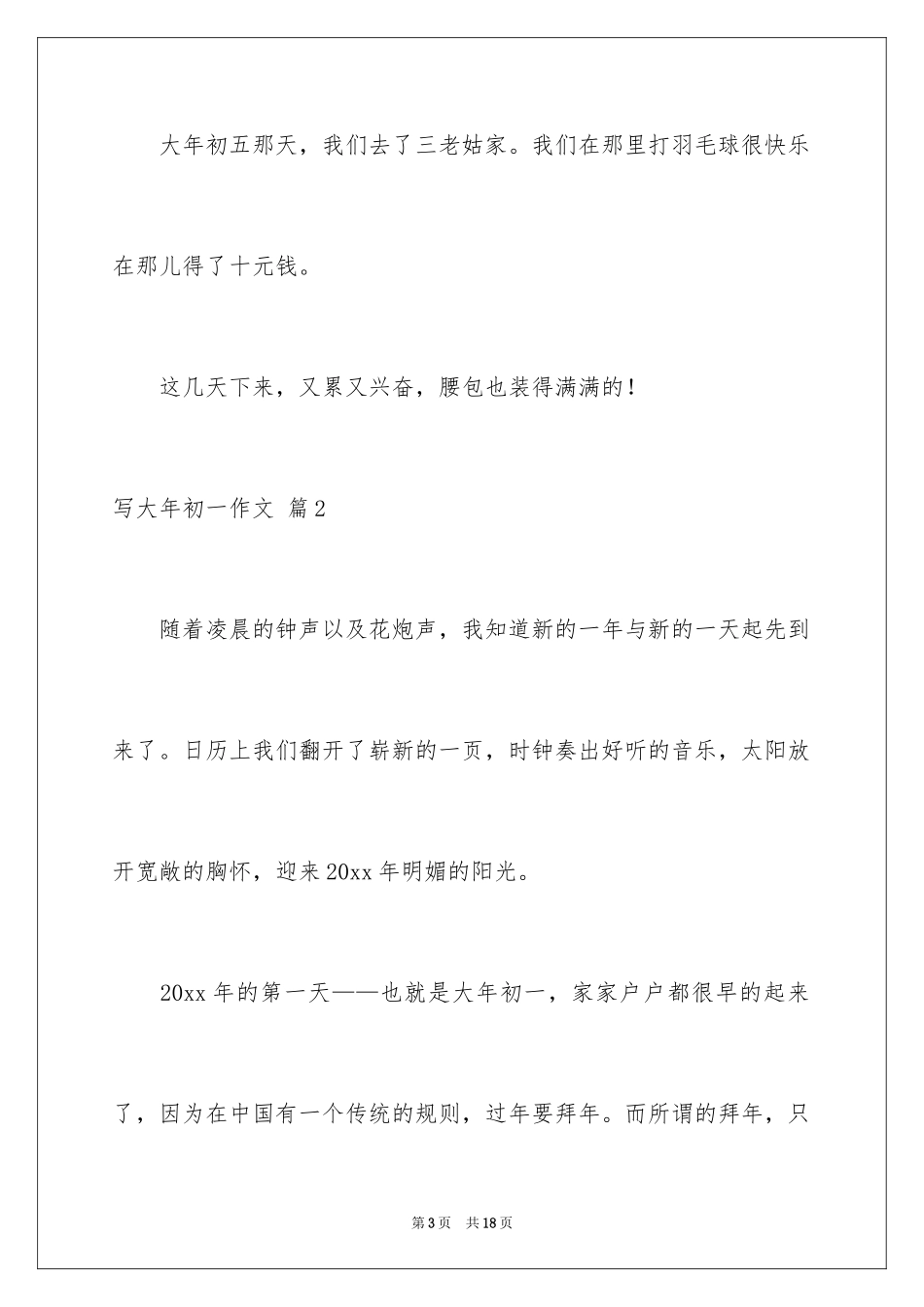 2024写大年初一作文_32_第3页
