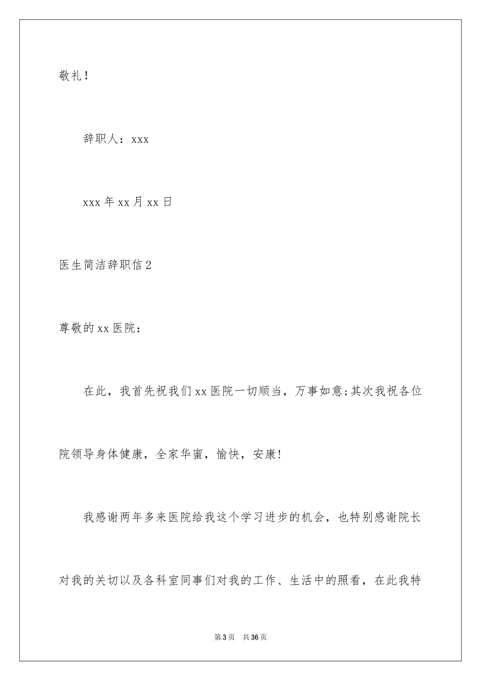 2024医生简单辞职信_6_第3页