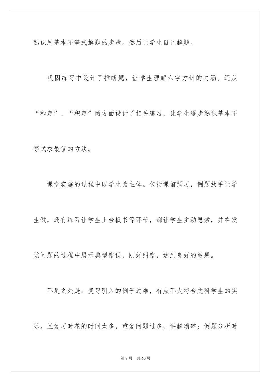 2024基本不等式教学反思_3_第3页