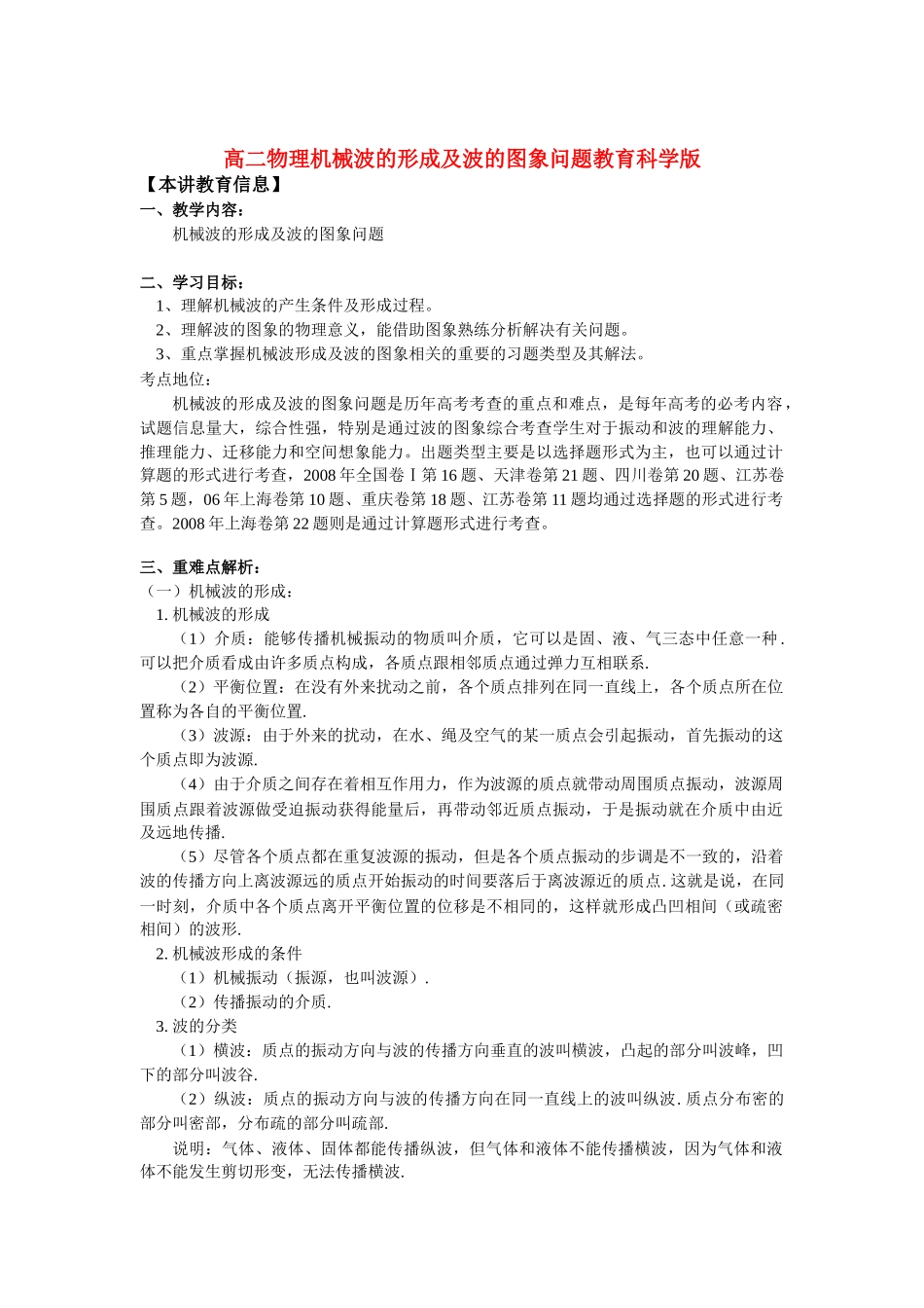高二物理机械波的形成及波的图象问题教育科学版知识精讲_第1页
