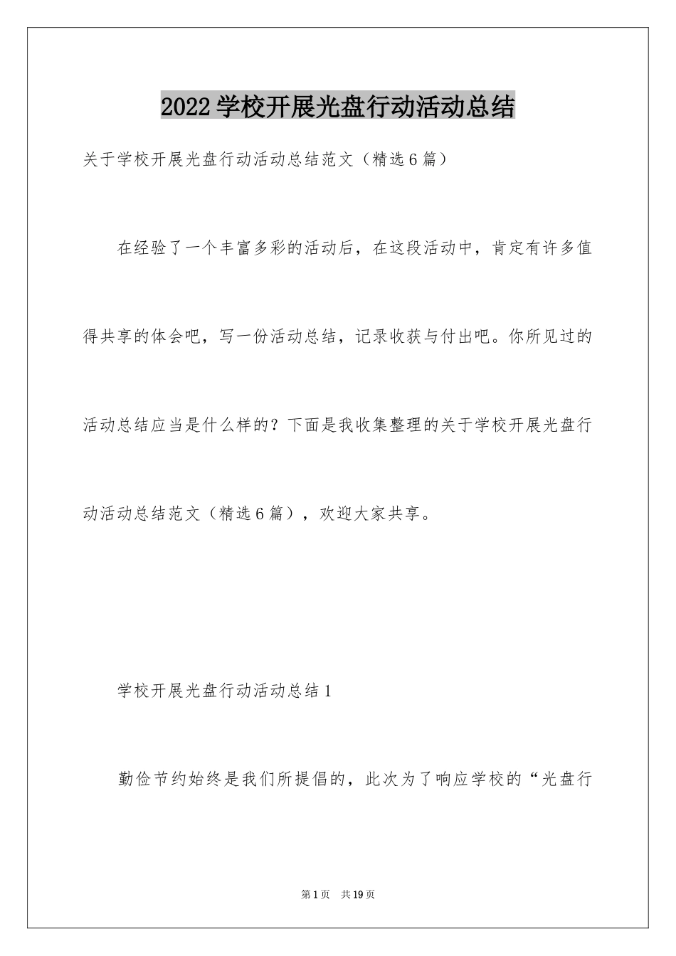 2024学校开展光盘行动活动总结_第1页