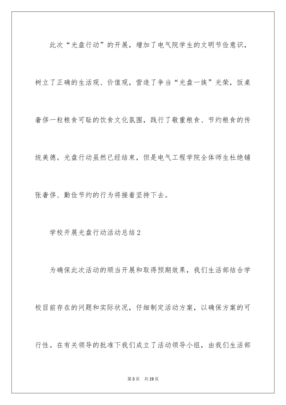 2024学校开展光盘行动活动总结_第3页