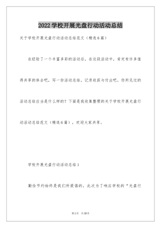 2024学校开展光盘行动活动总结