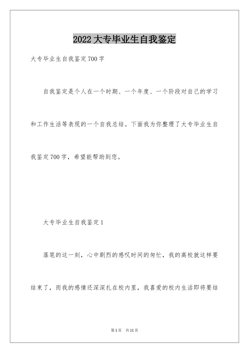 2024大专毕业生自我鉴定_10_第1页