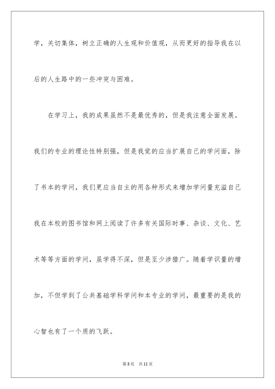 2024大专毕业生自我鉴定_10_第3页