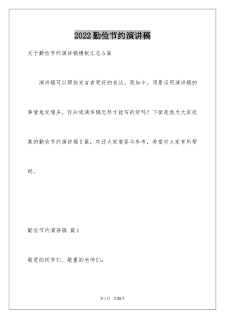 2024勤俭节约演讲稿_285