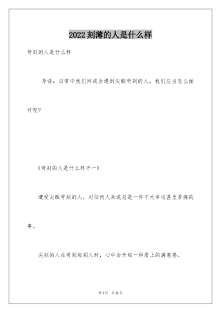 2024刻薄的人是什么样