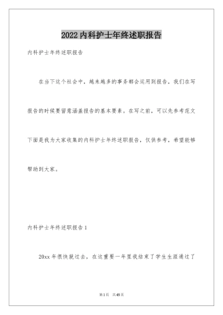 2024内科护士年终述职报告_2