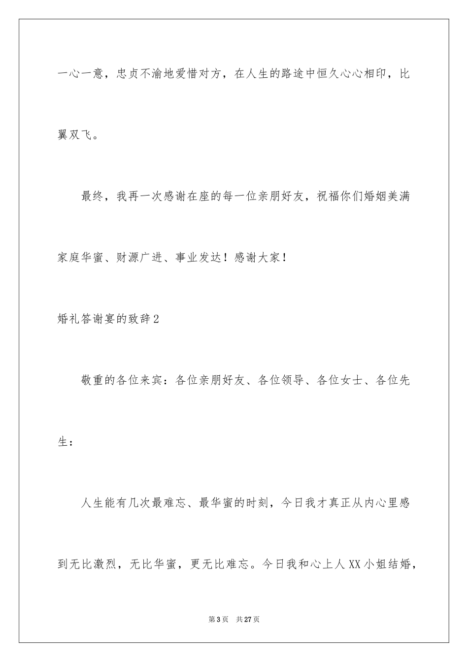2024婚礼答谢宴的致辞_第3页
