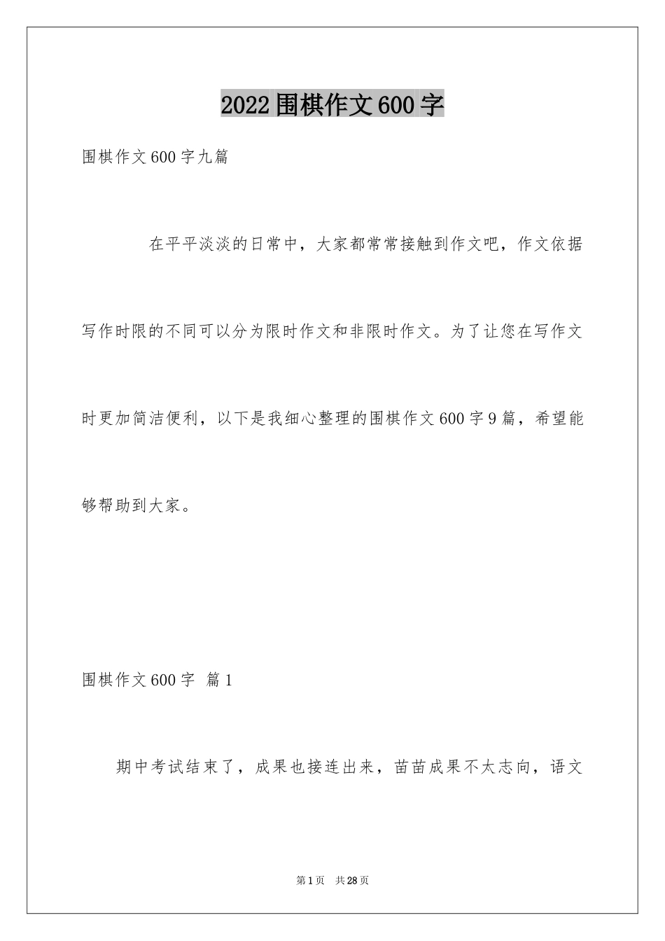 2024围棋作文600字_第1页