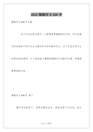 2024围棋作文600字