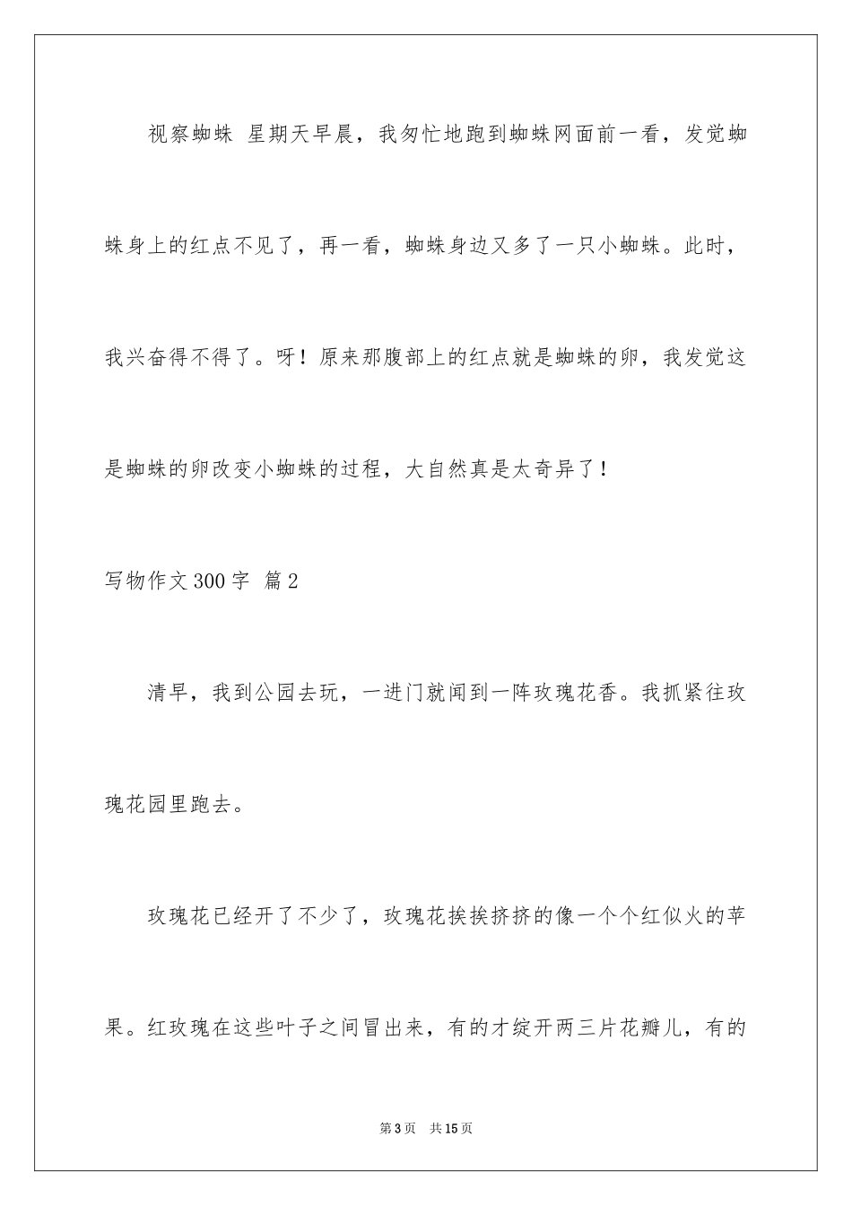 2024写物作文300字_25_第3页