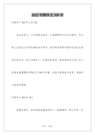 2024写物作文300字_25