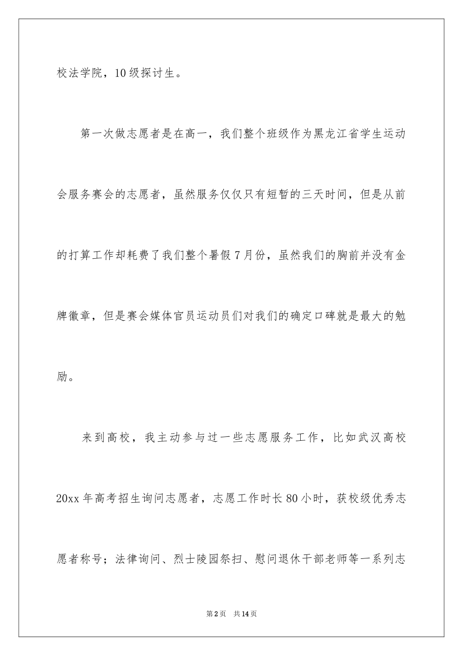 2024大学志愿者面试自我介绍_1_第2页