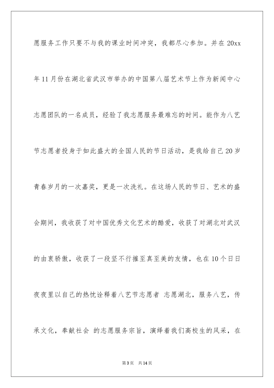 2024大学志愿者面试自我介绍_1_第3页