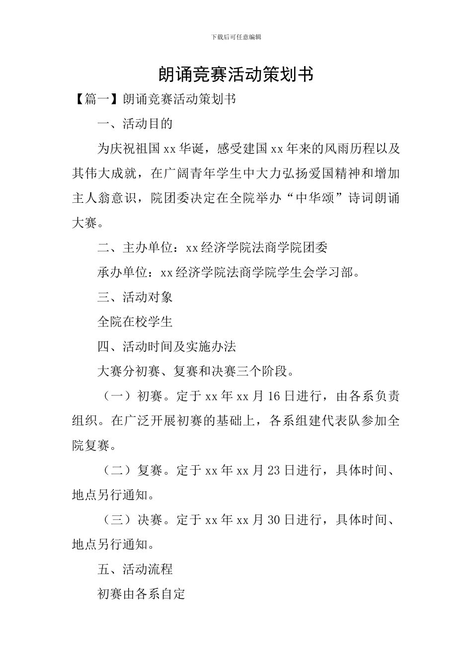 朗诵比赛活动策划书_第1页