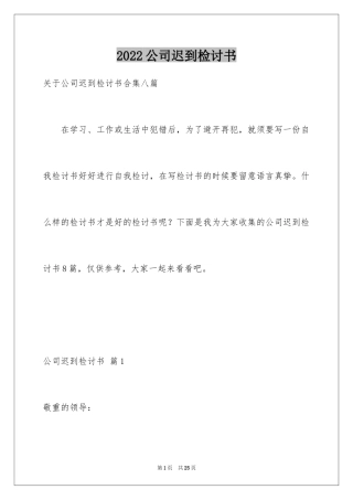 2024公司迟到检讨书