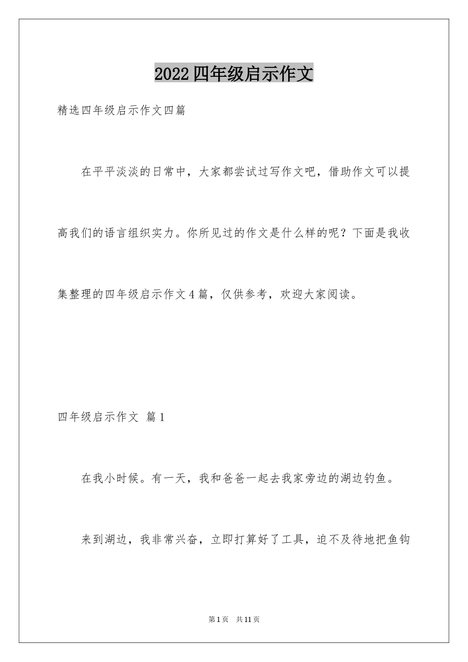 2024四年级启示作文_13_第1页