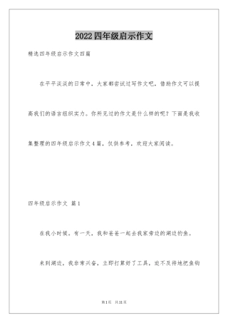 2024四年级启示作文_13