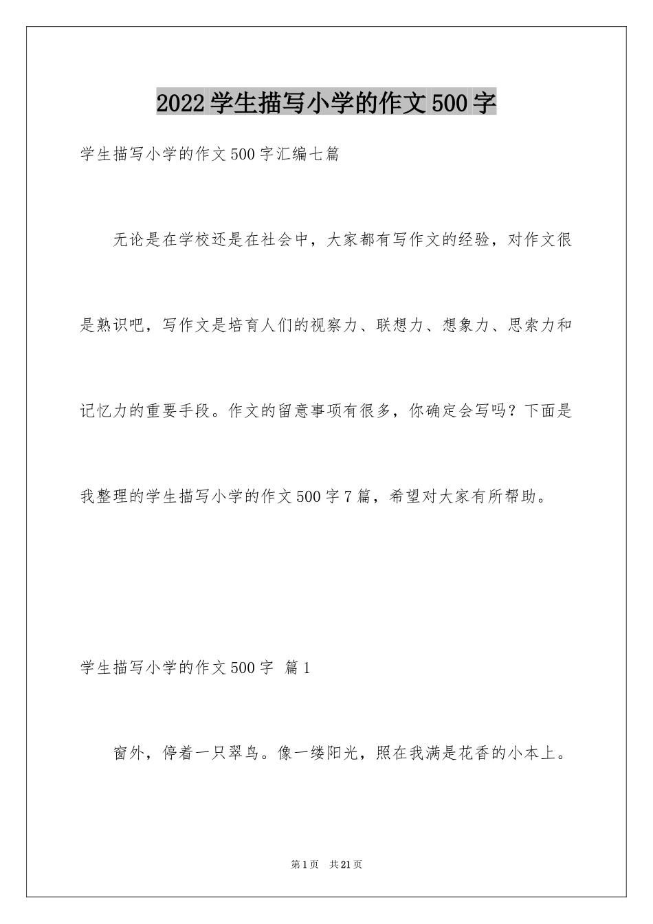 2024学生描写小学的作文500字_第1页