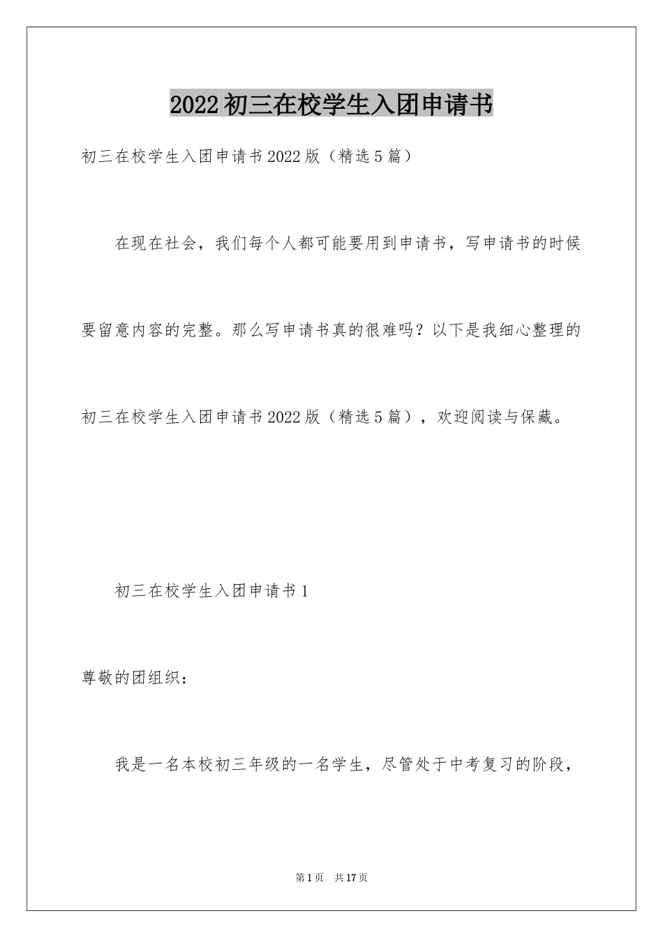 2024初三在校学生入团申请书_第1页
