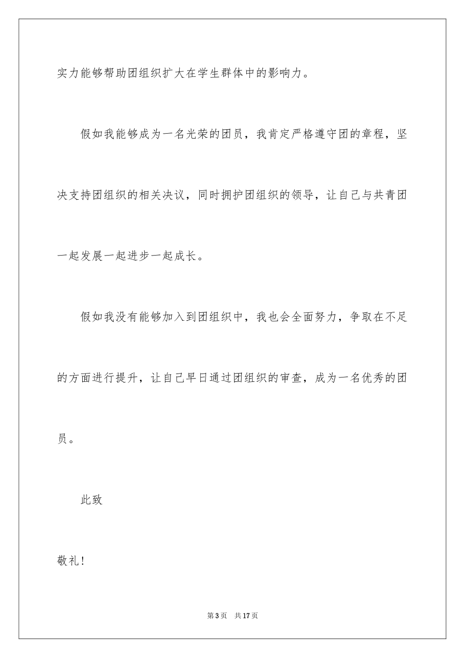 2024初三在校学生入团申请书_第3页