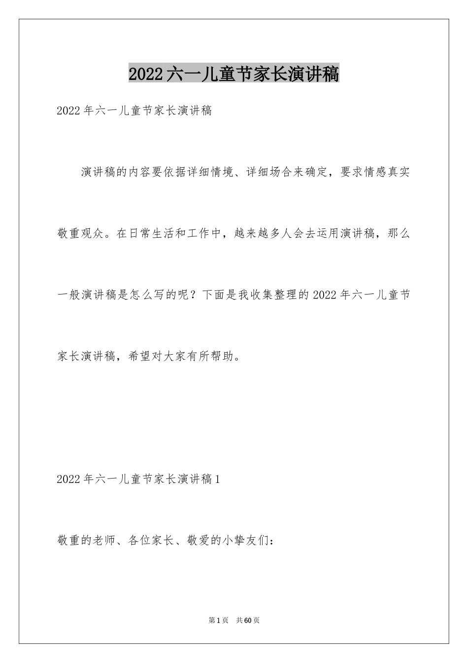 2024六一儿童节家长演讲稿_3_第1页