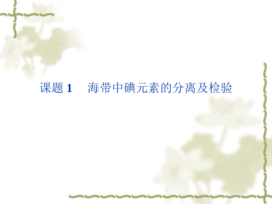 高二化学同步课件：1.1 海带中碘元素的分离及检验(苏教版选修6)很好用_第1页