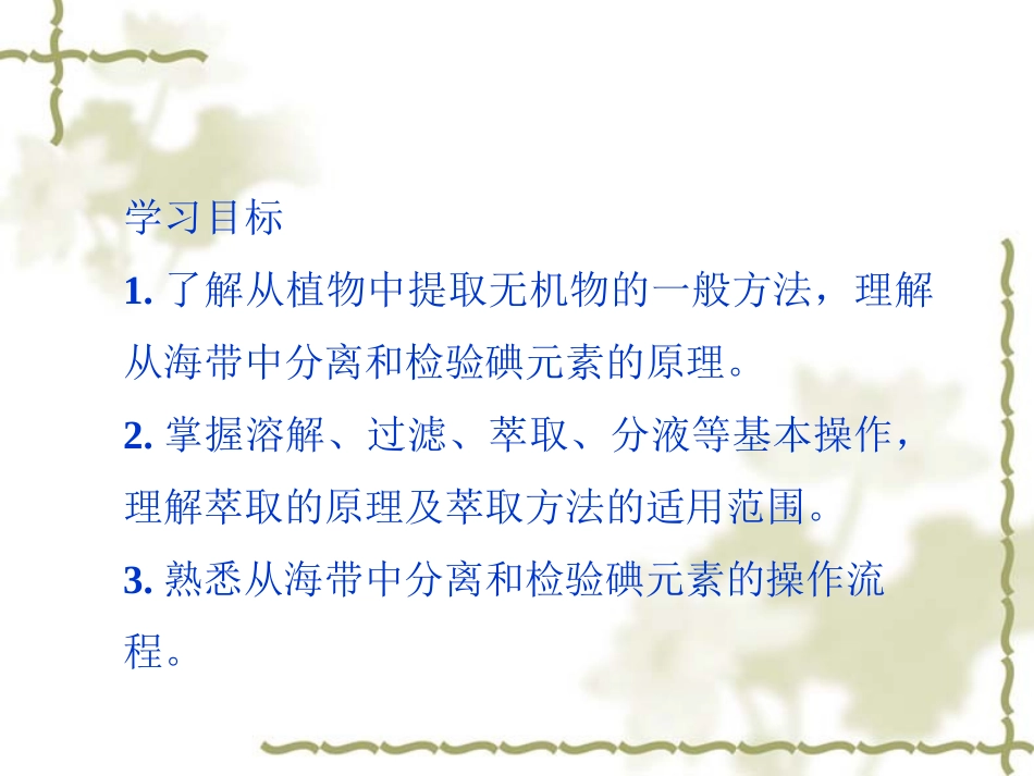 高二化学同步课件：1.1 海带中碘元素的分离及检验(苏教版选修6)很好用_第2页